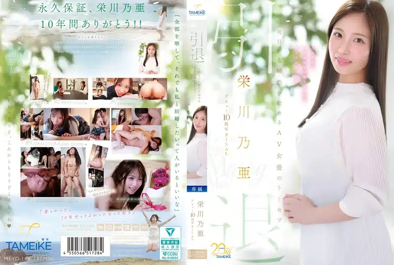 jav ครบรอบ 10 ปี โดนเย็ดหีเสียวก่อนลาวงการ MFYD-164